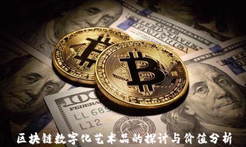 
区块链数字化艺术品的探讨与价值分析