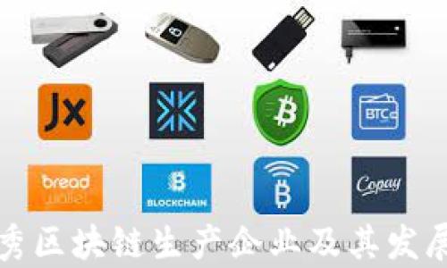 
河南省优秀区块链生产企业及其发展潜力分析