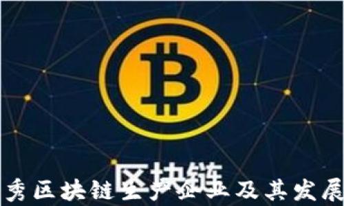 
河南省优秀区块链生产企业及其发展潜力分析
