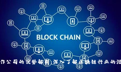 区块链炒作公司的优势解析：深入了解区块链行业的潜力与机会