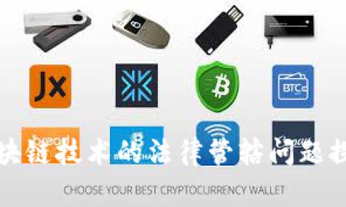 区块链技术的法律管辖问题探讨