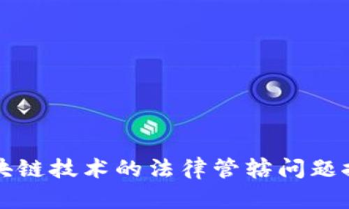区块链技术的法律管辖问题探讨