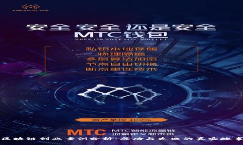 区块链创业案例分析：成功与失败的真实故事