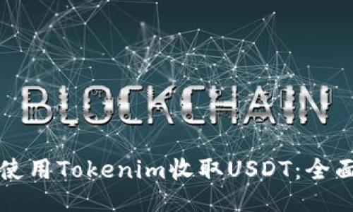 如何使用Tokenim收取USDT：全面指南