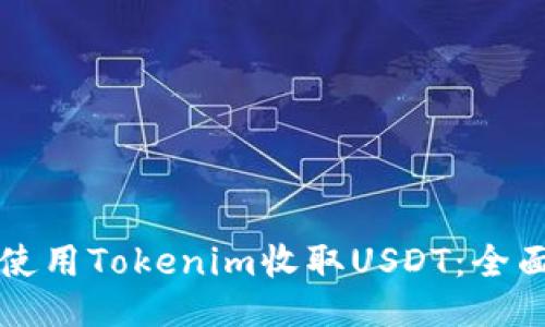 如何使用Tokenim收取USDT：全面指南