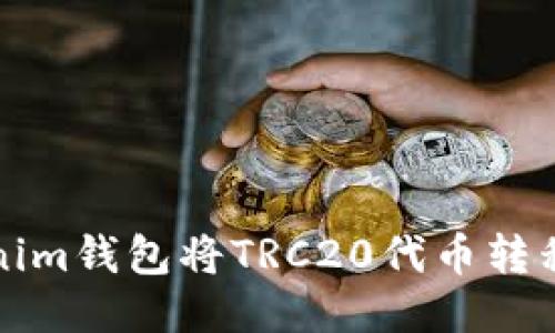 如何使用Tokenim钱包将TRC20代币转移至币安交易所