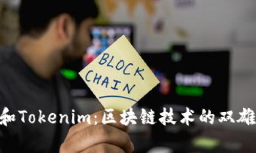 ETC和Tokenim：区块链技术的双雄分析