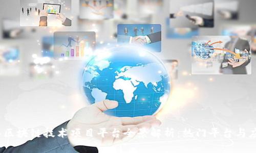 2023年区块链技术项目平台全景解析：热门平台与应用案例