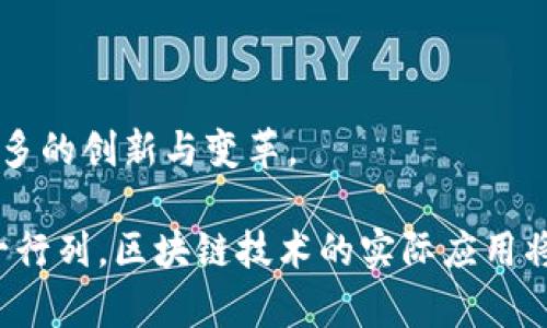 baioti区块链技术分类及其应用详解/baioti

区块链, 区块链技术分类, 公共链, 私有链, 联盟链/guanjianci

## 引言

区块链技术作为一种颠覆性的信息技术，近年来在全球范围内得到了广泛关注。它通过去中心化的方式，提高了数据的安全性和透明度。在众多行业中，区块链的应用逐渐深入，涵盖了金融、医疗、物流和供应链等领域。然而，区块链并非一种单一的技术，而是可以根据不同的特性和使用场景被分类为多个类型。本文将深入探讨区块链技术的分类，并对每种类型的特点及其应用进行详细介绍。

## 区块链技术的三大分类

区块链技术主要可以分为三大类：公共链、私有链和联盟链。每种类型的区块链都有其独特的性质和适用场景。

### 公共链

#### 定义与特点

公共链，也称为开放链，是一种没有任何限制，任何人都可以参与的区块链。其核心特点包括去中心化、安全性和透明性。最为人们所熟知的公共链项目是比特币和以太坊。

#### 应用场景

公共链非常适合需要高度透明性和去中心化的应用场景。例如：
- **数字货币**：比特币作为全球首个去中心化的数字货币，允许用户进行点对点的交易，无需第三方的介入。
- **去中心化金融（DeFi）**：以太坊作为公共链的基础，通过智能合约来实现借贷、交易和其他金融服务。
- **非同质化代币（NFT）**：以太坊同样是NFT的主要平台，为艺术家和创作者提供去中心化的出售和交易方式。

### 私有链

#### 定义与特点

私有链是由一个组织或一群组织控制的区块链，与公共链相反，私有链对访问的控制比较严格。只有经过授权的用户才能参与网络，私有链的实施方式为数据的隐私性和安全性提供了保障。

#### 应用场景

私有链适用于那些需要保护敏感信息并希望控制访问权限的行业。例如：
- **企业内部管理**：大型企业可以利用私有链来管理供应链信息、员工数据等，确保信息不会泄露。
- **医疗数据管理**：医疗机构可以构建私有链来存储病人的医疗记录，保障数据隐私的同时，实现数据的共享和查询。
- **银行间结算**：金融机构可以利用私有链来进行安全的资金转移和结算，降低交易成本和时间。

### 联盟链

#### 定义与特点

联盟链是由多个组织共同参与、共同管理的区块链系统。它兼具公共链和私有链的特点，允许多个特定的参与者获取访问权限。

#### 应用场景

联盟链非常适合需要多个组织共同协作但又希望控制访问的场景。例如：
- **跨境贸易**：多个国家的商贸企业可以通过联盟链来共享贸易信息，提高交易的透明度和效率。
- **产业链协作**：在某个特定产业内，上游和下游企业可以建立联盟链以实现资源共享和数据透明，例如农产品追溯。
- **共享经济**：不同公司可以通过联盟链来实施资源共享，如共享汽车和共享住宿等服务。

## 可能相关问题及详解

在深入讨论区块链技术的分类后，可能会引发一些相关问题。以下是四个可能的问题及其详细介绍。

### 问题1：区块链技术在金融行业的应用现状如何？

#### 金融行业的区块链应用

区块链技术的出现，给金融行业带来了全新的变革可能。以下是一些具体的应用：

1. **跨境支付**：传统的跨境支付需要花费数天时间，并且手续费高昂。利用区块链技术，各国银行之间可以通过智能合约实现实时、透明的支付结算，大大降低了成本并提高了效率。

2. **证券发行与交易**：通过区块链技术，可以实现数字货币及其他证券的代币化，使得资产的流动性更高，并让更多的投资者能够参与。

3. **去中心化金融（DeFi）**：DeFi是一个全新的金融生态系统，允许用户在没有传统中介的情况下进行借贷、交易和投资。借助于区块链，DeFi无需银行或其他金融中介的介入。

4. **合规与透明性**：区块链可以实时记录所有交易，确保合规性。同时，区块链提供的数据透明性，有助于打击金融欺诈和洗钱行为。

#### 未来发展趋势

区块链在金融领域的应用仍在不断发展，未来的趋势可能包括：
- **与央行数字货币（CBDC）的融合**：各国央行正在探索发行数字货币，与区块链技术的结合有望推动未来的支付体系发展。
- **智能合约的普及**：智能合约的使用将会进一步改变传统金融产品的设计和执行模式。

### 问题2：区块链技术在供应链管理中的优势是什么？

#### 供应链管理中的区块链应用

在供应链管理中，区块链技术提供了若干重要优势：

1. **可追溯性**：区块链记录下从原材料到成品每一步的流程，使得每个参与者都能清晰查看商品的来源和去向，有效防止假冒伪劣产品。

2. **数据透明性**：供应链的每一个环节都记录在区块链上，确保了信息的透明，使所有合作方都能够及时掌握供应链的状态，减少信息孤岛现象。

3. **降低成本**：通过去中介化，减少了信息传递和交易成本，避免了由于信息不对称造成的损失。

4. **即时结算**：利用智能合约，供应链的参与者可以实现自动化结算，缩短了交易周期，提高了资金的流动性。

#### 案例分析

例如，IBM的Food Trust区块链项目，帮助食品供应链中的各个参与者实时跟踪食品的流通过程，提高了食品安全性和管理效率。另一个案例是沃尔玛通过区块链追踪生鲜产品的来源，确保更高的食品安全标准。

### 问题3：区块链技术在医疗行业的应用前景如何？

#### 医疗行业的区块链应用

区块链技术在医疗行业的应用潜力巨大，以下是几个关键方面：

1. **数据隐私与安全**：传统医疗记录系统面临数据泄露风险，而区块链的加密机制确保了患者隐私的保护，只有经授权的人员才能访问数据。

2. **跨机构数据共享**：不同医疗机构之间能够通过区块链实现数据的互通，使得掌握患者的综合医疗状况成为可能，便于医生进行关联的治疗。

3. **药品防伪**：区块链能够提供每一批药品的历史记录，确保消费者购买到合格的正品，极大地减少了伪劣药品流通的风险。

4. **临床试验数据管理**：区块链可以提供不可改变的试验数据记录，确保数据的真实性，提升临床研究的透明度和可验证性。

#### 挑战与未来

尽管区块链在医疗行业有很大的应用空间，但也面临一系列挑战，如数据标准化问题、法律法规的制定、以及医院与技术企业之间的合作等。未来，随着技术的成熟和法规的完善，区块链有望在医疗行业获得更加广泛的应用。

### 问题4：区块链与人工智能（AI）技术的结合前景如何？

#### 结合的潜力

区块链与人工智能的结合被认为是未来数字经济中最具潜力的融合之一：

1. **数据共享与安全**：人工智能的训练需要大量的数据，而区块链提供的数据共享平台为不同组织在不泄露隐私信息的情况下共享数据提供了可能。

2. **提高透明度**：利用区块链的不可篡改性，人工智能模型的决策过程和依据将能够被透明地记录，增强用户的信任。

3. **自动化的智能合约****：将人工智能算法与智能合约相结合，可以实现更复杂的逻辑判断，使得合约的执行更加智能和高效。

#### 未来趋势

未来，区块链和人工智能的结合可能会在金融、医疗、物流等多个领域带来更加智能化的解决方案。此外，随着技术的发展，这种组合还有可能对数据隐私保护、伦理问题等方面提供新的思路。

## 结论

区块链技术的分类及其应用展现了其广泛的适用性和潜力。公共链、私有链与联盟链各具特点，适用于不同的行业和场景。随着技术的不断发展与成熟，区块链将在多个领域带来更多的创新与变革。

在未来的科技发展中，不同技术的相互融合将是趋势。特别是区块链与人工智能等前沿技术的结合，将为我们开启一个更加智能、安全的数字未来。随着越来越多企业、机构加入这一行列，区块链技术的实际应用将不断扩展，为人类社会创造更多的价值。