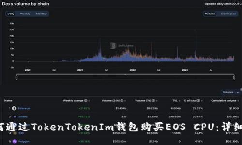  如何通过TokenTokenIm钱包购买EOS CPU：详细指南