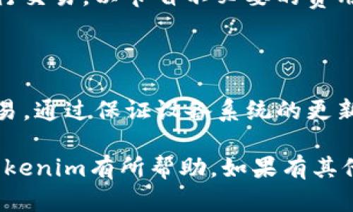    如何在苹果手机上下载Tokenim: 完整指南  / 

 guanjianci  Tokenim, 苹果手机, 下载, 加密货币  /guanjianci 

 引言 

 在如今数字化的时代，越来越多的人开始对加密货币产生兴趣。而Tokenim作为一种新兴的移动应用程序，吸引了不少用户的关注。Tokenim是一款功能强大的钱包应用，旨在帮助用户安全地管理和交易他们的加密资产。在这篇文章中，我们将详细介绍如何在苹果手机上下载Tokenim，确保读者能够顺利获得该应用。

 一、Tokenim应用程序简介 

 Tokenim是一款为加密货币爱好者量身定制的应用程序，支持多种加密货币的管理与交易。它的安全性、用户友好的界面以及多种功能的设计，使其成为市场上非常受欢迎的一款应用。Tokenim不仅允许用户存储不同类型的加密货币，还提供实时交易功能、市场行情查询以及相关资讯，帮助用户做出明智的投资决策。

 在开始下载之前，了解应用程序的基本功能和特性是很重要的。Tokenim支持的加密货币包括比特币、以太坊、莱特币等主流币种，并且在不断更新中添加更多的支持币种。此外，其交易手续费较低，用户体验友好，受到许多投资者的喜爱。

 二、如何在苹果手机上下载Tokenim 

 在苹果手机上下载Tokenim的步骤非常简单，以下是详细的步骤指导：

h4 1. 确保你的苹果手机系统更新 /h4

 在下载应用之前，请先确保你的苹果手机的操作系统是最新版本。你可以通过访问“设置”  “通用”  “软件更新”来检查是否有可用的更新。保持最新的操作系统能够确保应用的兼容性和运行流畅性。

h4 2. 打开App Store /h4

 你的苹果手机上默认预装了App Store应用。找到并点击打开它。可以将其搜索框用于快速查找应用。

h4 3. 搜索Tokenim应用 /h4

 在App Store的搜索框中输入“Tokenim”，然后点击搜索按钮。系统会显示与关键字相关的应用程序。在搜索结果中找到并选择Tokenim。

h4 4. 下载与安装应用 /h4

 当你点击Tokenim图标后，会进入应用的介绍页面。你可以查看应用的评价和描述，以了解更多信息。点击“获取”按钮，然后根据提示输入Apple ID密码或使用Face ID/Touch ID进行确认，开始下载并安装应用。

h4 5. 打开Tokenim应用并进行注册 /h4

 下载完成后，返回主屏幕，找到Tokenim图标并点击打开。首次使用应用时，你需要注册一个账户，按照屏幕提示输入必要的个人信息进行注册。完成后，你将能够访问Tokenim的所有功能。

 三、常见问题解答 

h4 问题一: Tokenim安全性如何？ /h4

 对于任何一个加密货币钱包而言，安全性都是用户最关心的问题。Tokenim采用多重安全机制，包括数据加密、两步验证和生物识别技术等，以确保用户能够安全地管理他们的资产。

 数据加密确保用户的信息和交易记录在传输和存储过程中的安全性。此外，Tokenim还支持备份和恢复功能，确保用户在任何情况下都能恢复他们的账户和资产。我们建议用户开启两步验证，这是一种额外的安全性措施，能够有效防止未授权访问。

 Tokenim团队定期进行安全审核和更新，以应对最新的网络安全威胁。通过这些措施，Tokenim努力保护用户资金和信息的安全，为用户提供一个可信赖的交易环境。

h4 问题二: 如何在Tokenim上进行交易？ /h4

 在Tokenim上进行交易的过程相对简单，用户只需遵循以下步骤：

 首先，确保你的Tokenim钱包中有足够的余额。在钱包界面，你可以查看各个币种的余额。其次，选择你想要交易的币种，并点击“交易”或“发送”按钮。

 接下来，输入接收方的钱包地址和交易金额。务必核对接收方地址的准确性，因为一旦交易完成，资金将无法恢复。最后，确认交易细节，输入交易密码或使用生物识别进行确认，点击“确认交易”。交易会立即处理，相关信息会在你的交易记录中显示。

 除此之外，用户还可以通过Tokenim的市场功能买入或卖出加密货币。通过查看市场行情，用户可以把握最佳的交易时机，有效地管理自己的投资组合。

h4 问题三: Tokenim支持哪些币种？ /h4

 Tokenim支持多个主流和新兴的加密货币，用户可以在应用内管理多种资产。截至目前，Tokenim已支持比特币、以太坊、莱特币、瑞波币等多种货币。随着市场的发展，Tokenim团队也在不断添加新的币种，以满足用户的多样化需求。

 用户在选择支撑的币种时，可以查看应用的市场页面，获取最新的币种列表和价格信息。支持的币种种类的多样性，相信能够吸引不同类型的投资者，让用户根据自身情况灵活运用这些资产。

h4 问题四: Tokenim的交易费用是多少？ /h4

 Tokenim在进行交易时，会收取相对较低的费用。与市场上其他许多钱包和交易平台相比，Tokenim的交易手续费具有竞争力。具体的费用结构可能会参考应用的相关说明，用户可以在设置中查看最新的费用标准。

 通常，交易费用的数额会根据市场状况及网络流量的不同而有所变动。用户在进行交易之前，可以先行了解相关费用，确保选择最合适的时机进行交易，以节省不必要的费用支出。

 结论 

 下载和使用Tokenim是一件既简单又安全的事情。在苹果手机上能够快速下载这款颇受欢迎的应用，用户可以放心地进行加密货币的管理和交易。通过保证设备系统的更新、遵循简单的下载步骤以及了解相关交易的安全性、费用等信息，用户能更好地享受Tokenim所带来的便利。

 在未来的发展中，Tokenim可能会进一步拓展其功能和支持的币种，不断为用户提供更加出色的使用体验。希望本文对你成功下载并顺利使用Tokenim有所帮助，如果有其他问题，也欢迎随时进行询问！