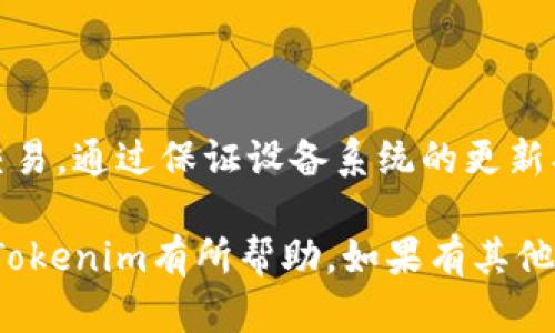    如何在苹果手机上下载Tokenim: 完整指南  / 

 guanjianci  Tokenim, 苹果手机, 下载, 加密货币  /guanjianci 

 引言 

 在如今数字化的时代，越来越多的人开始对加密货币产生兴趣。而Tokenim作为一种新兴的移动应用程序，吸引了不少用户的关注。Tokenim是一款功能强大的钱包应用，旨在帮助用户安全地管理和交易他们的加密资产。在这篇文章中，我们将详细介绍如何在苹果手机上下载Tokenim，确保读者能够顺利获得该应用。

 一、Tokenim应用程序简介 

 Tokenim是一款为加密货币爱好者量身定制的应用程序，支持多种加密货币的管理与交易。它的安全性、用户友好的界面以及多种功能的设计，使其成为市场上非常受欢迎的一款应用。Tokenim不仅允许用户存储不同类型的加密货币，还提供实时交易功能、市场行情查询以及相关资讯，帮助用户做出明智的投资决策。

 在开始下载之前，了解应用程序的基本功能和特性是很重要的。Tokenim支持的加密货币包括比特币、以太坊、莱特币等主流币种，并且在不断更新中添加更多的支持币种。此外，其交易手续费较低，用户体验友好，受到许多投资者的喜爱。

 二、如何在苹果手机上下载Tokenim 

 在苹果手机上下载Tokenim的步骤非常简单，以下是详细的步骤指导：

h4 1. 确保你的苹果手机系统更新 /h4

 在下载应用之前，请先确保你的苹果手机的操作系统是最新版本。你可以通过访问“设置”  “通用”  “软件更新”来检查是否有可用的更新。保持最新的操作系统能够确保应用的兼容性和运行流畅性。

h4 2. 打开App Store /h4

 你的苹果手机上默认预装了App Store应用。找到并点击打开它。可以将其搜索框用于快速查找应用。

h4 3. 搜索Tokenim应用 /h4

 在App Store的搜索框中输入“Tokenim”，然后点击搜索按钮。系统会显示与关键字相关的应用程序。在搜索结果中找到并选择Tokenim。

h4 4. 下载与安装应用 /h4

 当你点击Tokenim图标后，会进入应用的介绍页面。你可以查看应用的评价和描述，以了解更多信息。点击“获取”按钮，然后根据提示输入Apple ID密码或使用Face ID/Touch ID进行确认，开始下载并安装应用。

h4 5. 打开Tokenim应用并进行注册 /h4

 下载完成后，返回主屏幕，找到Tokenim图标并点击打开。首次使用应用时，你需要注册一个账户，按照屏幕提示输入必要的个人信息进行注册。完成后，你将能够访问Tokenim的所有功能。

 三、常见问题解答 

h4 问题一: Tokenim安全性如何？ /h4

 对于任何一个加密货币钱包而言，安全性都是用户最关心的问题。Tokenim采用多重安全机制，包括数据加密、两步验证和生物识别技术等，以确保用户能够安全地管理他们的资产。

 数据加密确保用户的信息和交易记录在传输和存储过程中的安全性。此外，Tokenim还支持备份和恢复功能，确保用户在任何情况下都能恢复他们的账户和资产。我们建议用户开启两步验证，这是一种额外的安全性措施，能够有效防止未授权访问。

 Tokenim团队定期进行安全审核和更新，以应对最新的网络安全威胁。通过这些措施，Tokenim努力保护用户资金和信息的安全，为用户提供一个可信赖的交易环境。

h4 问题二: 如何在Tokenim上进行交易？ /h4

 在Tokenim上进行交易的过程相对简单，用户只需遵循以下步骤：

 首先，确保你的Tokenim钱包中有足够的余额。在钱包界面，你可以查看各个币种的余额。其次，选择你想要交易的币种，并点击“交易”或“发送”按钮。

 接下来，输入接收方的钱包地址和交易金额。务必核对接收方地址的准确性，因为一旦交易完成，资金将无法恢复。最后，确认交易细节，输入交易密码或使用生物识别进行确认，点击“确认交易”。交易会立即处理，相关信息会在你的交易记录中显示。

 除此之外，用户还可以通过Tokenim的市场功能买入或卖出加密货币。通过查看市场行情，用户可以把握最佳的交易时机，有效地管理自己的投资组合。

h4 问题三: Tokenim支持哪些币种？ /h4

 Tokenim支持多个主流和新兴的加密货币，用户可以在应用内管理多种资产。截至目前，Tokenim已支持比特币、以太坊、莱特币、瑞波币等多种货币。随着市场的发展，Tokenim团队也在不断添加新的币种，以满足用户的多样化需求。

 用户在选择支撑的币种时，可以查看应用的市场页面，获取最新的币种列表和价格信息。支持的币种种类的多样性，相信能够吸引不同类型的投资者，让用户根据自身情况灵活运用这些资产。

h4 问题四: Tokenim的交易费用是多少？ /h4

 Tokenim在进行交易时，会收取相对较低的费用。与市场上其他许多钱包和交易平台相比，Tokenim的交易手续费具有竞争力。具体的费用结构可能会参考应用的相关说明，用户可以在设置中查看最新的费用标准。

 通常，交易费用的数额会根据市场状况及网络流量的不同而有所变动。用户在进行交易之前，可以先行了解相关费用，确保选择最合适的时机进行交易，以节省不必要的费用支出。

 结论 

 下载和使用Tokenim是一件既简单又安全的事情。在苹果手机上能够快速下载这款颇受欢迎的应用，用户可以放心地进行加密货币的管理和交易。通过保证设备系统的更新、遵循简单的下载步骤以及了解相关交易的安全性、费用等信息，用户能更好地享受Tokenim所带来的便利。

 在未来的发展中，Tokenim可能会进一步拓展其功能和支持的币种，不断为用户提供更加出色的使用体验。希望本文对你成功下载并顺利使用Tokenim有所帮助，如果有其他问题，也欢迎随时进行询问！