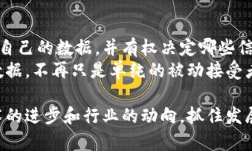 /区块链设计范围全面解析：从基础架构到应用场景/

/guanjianci区块链设计, 区块链应用, 区块链技术, 区块链架构/guanjianci

随着区块链技术的迅猛发展，关于区块链的设计范围逐渐成为一个热门话题。区块链不仅仅是一种技术，它还涵盖了许多相关的应用领域和设计理念。在这篇文章中，我们将详细探讨区块链设计的范围及其相关内容，确保您对这一技术有全面的了解。

一、区块链的定义和基本概念
区块链是一种分布式数据库技术，它通过密码学确保数据的安全和可信。区块链的基本构成包括区块、链和节点。每个区块都包含了一组交易记录和一个指向前一个区块的哈希值，从而形成了一个链条。这种结构使得一旦数据被记录在区块中，就几乎不可能被篡改，提供了数据的完整性和透明性。

二、区块链设计的基本架构
区块链的设计架构通常包括多个层次，每一个层次都有其特定的功能。
1. 数据层：数据层是区块链的底层，它负责存储所有的交易数据。数据层通常采用去中心化的结构，确保数据不会因为单点故障而丢失。
2. 网络层：网络层负责节点之间的信息传递和交互。它确保区块链上的每个节点都能实时同步数据，从而保持整个网络的一致性。
3. 共识层：共识层是区块链的重要组成部分，它制定了验证交易的规则。常见的共识机制有工作量证明（PoW）、权益证明（PoS）及拜占庭容错算法等。
4. 合约层：在某些区块链平台中，如以太坊，合约层允许开发者创建智能合约，自动执行合约条款，减少人为干预。
5. 应用层：应用层是用户与区块链互动的地方，开发者可以在此层构建各种区块链应用，如去中心化金融（DeFi）、非同质化代币（NFT）等。

三、区块链的设计范围
区块链的设计范围不仅仅限于技术实现，还涵盖了多种领域的应用。以下是一些典型的设计范围：
1. 金融服务：区块链在金融服务中的应用广泛，包括跨境支付、数字资产交易、供应链金融等。其去中心化和透明的特性能够有效降低交易成本和时间。
2. 供应链管理：通过在供应链中的每一个环节使用区块链技术，可以实现产品从生产到销售的全程追溯，提高透明度，减少欺诈行为。
3. 身份管理：区块链也可以用于身份管理，通过去中心化的方式保护用户的个人隐私，提高身份验证的效率。
4. 投票系统：利用区块链技术可以构建一个透明且具有抗篡改性的投票系统，从而提高选举的公正性。
5. 版权保护：在创意产业中，区块链可以用来追踪版权信息，确保创作者的权益得以维护。

四、区块链设计中的挑战
尽管区块链技术具有很大的潜力，但在设计和实施过程中也面临着许多挑战：
1. 扩展性问题：当前许多区块链平台在交易速度和处理能力方面明显不足，需要不断协议以提高扩展性。
2. 互操作性：不同的区块链网络之间往往缺乏互操作性，设计一个能够良好协同工作的系统是一个重要课题。
3. 安全性：尽管区块链本身很难被篡改，但网络中的智能合约和用户身份可能仍然容易遭受攻击。
4. 法规合规：各国对区块链的监管政策差异较大，如何在遵守法规的同时实现技术应用是一个难题。

五、总结与展望
区块链技术正处于快速发展之中，其设计范围也在不断扩展。未来，我们可以预见，随着技术的进步，会有更多行业和领域开始利用区块链技术，而设计中的挑战也需要持续的创新和改进来解决。

相关问题探讨

1. 区块链技术如何影响传统行业？
区块链技术正在不断渗透传统行业，尤其在金融、医疗、供应链等领域，其影响力不断显现。首先，在金融行业，区块链技术提供了更高效透明的交易方式，减少了中介环节，有助于降低成本和提高交易速度。其次，在医疗健康领域，区块链可以实现患者数据的安全共享，确保数据的真实性和隐私性，有利于提高诊疗效率。
在供应链管理中，加密的可追溯性和透明性使得各环节之间的信息共享变得更加高效和安全，降低了欺诈的风险。此外，区块链技术也在逐步改善客户关系管理，通过追踪客户行为和偏好，企业可以更精准地进行市场营销，从而提升服务质量。

2. 如何选择适合的区块链平台进行项目开发？
在选择适合的区块链平台时，首先需要明确项目的具体需求和目标。例如，如果项目涉及高频大规模的交易，就需要选择具备高扩展性的区块链平台，如波卡（Polkadot）等。
其次，考虑技术栈的兼容性和团队的技能背景。有些平台如以太坊，拥有丰富的开发文档和社区支持，便于快速上手。还需关注平台的安全性和稳定性，尽量选择已有成功案例和广泛应用的公链。
同时，项目的预算也非常重要，许多区块链平台的使用可能会产生费用，需确保项目的成本在可控范围内。

3. 区块链未来的发展趋势是什么？
区块链的未来发展趋势可以从以下几个方面进行分析。一方面，随着技术的进步，区块链的性能和扩展性将得到提升，更多行业将接纳这一技术。另一方面，越来越多的国家和企业将建立和完善相应的监管制度，为区块链的发展提供良好的政策环境。
此外，随着去中心化金融（DeFi）、非同质化代币（NFT）等新兴领域的发展，新的应用场景和商业模式将不断涌现。未来，区块链技术将可能与人工智能、大数据等新兴技术深度融合，进一步推动数字经济的发展。

4. 区块链技术在个人隐私保护中的应用前景如何？
随着隐私保护问题的日益严重，区块链技术在个人隐私保护方面展现了广阔的应用前景。通过去中心化身份认证系统，用户可以更方便地管理自己的数据，并有权决定哪些信息被共享，从而有效保护个人隐私。
此外，区块链技术能够确保数据的不可篡改性，避免员工或第三方对敏感数据的滥用。在数据销售和交换等情况下，用户可以直接控制自己的数据，不再只是单纯的被动接受者。这种权力的回归有助于促进一个更加公平和透明的数字经济生态体系的形成。

综上所述，区块链设计的范围广泛而深远，从基础架构到应用场景都具有重要的研究价值和实践意义。在未来的发展过程中，需要持续关注技术的进步和行业的动向，抓住发展机遇，推动区块链的实际应用落地。