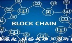   区块链技术崛起：那些成