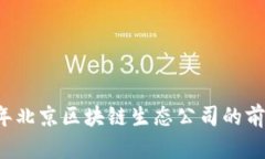 Title: 2023年北京区块链生态